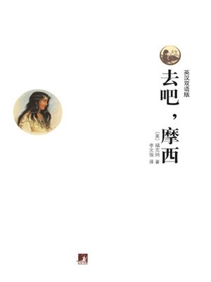 cover image of 世界文学经典读本:去吧,摩西! (英汉双语版)（Classic Readings of World Literature: Go Down, Moses! (Bilingual Edition)）